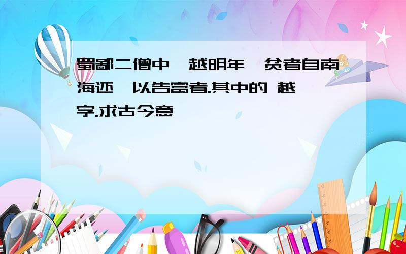 蜀鄙二僧中,越明年,贫者自南海还,以告富者.其中的 越 字.求古今意