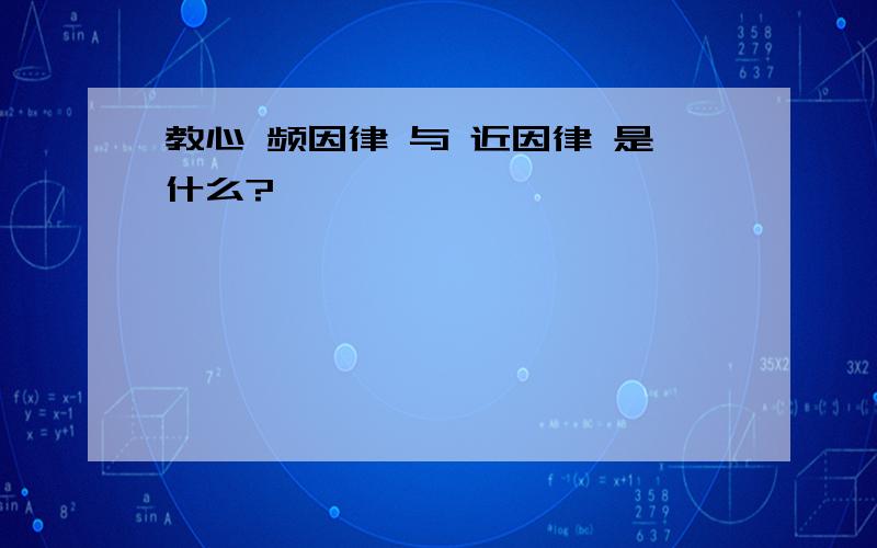 教心 频因律 与 近因律 是什么?