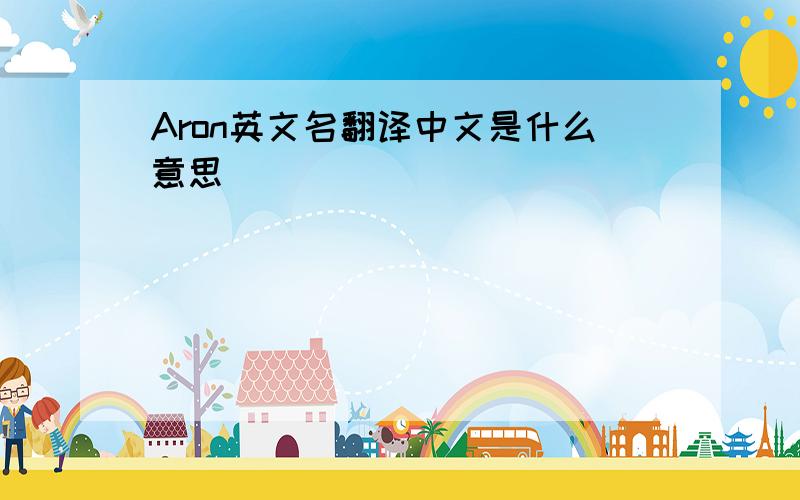 Aron英文名翻译中文是什么意思