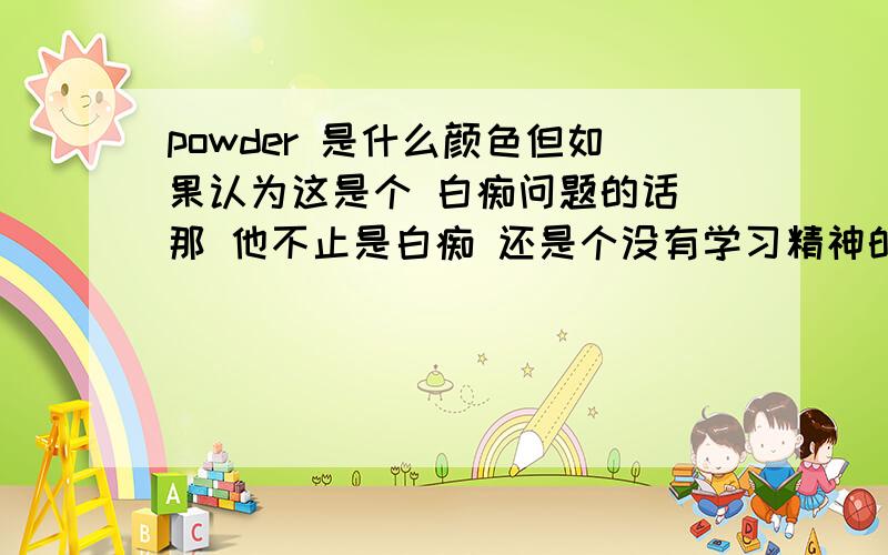 powder 是什么颜色但如果认为这是个 白痴问题的话 那 他不止是白痴 还是个没有学习精神的巫妖可救的白痴foregive my french FENDI的09新款TWINS包，有一款颜色就是POWDER