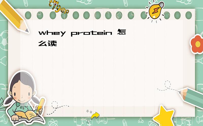 whey protein 怎么读