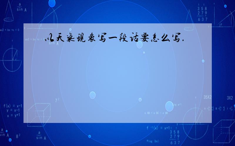 以天气现象写一段话要怎么写.