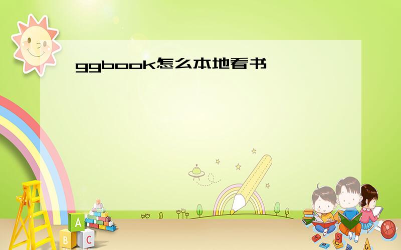 ggbook怎么本地看书