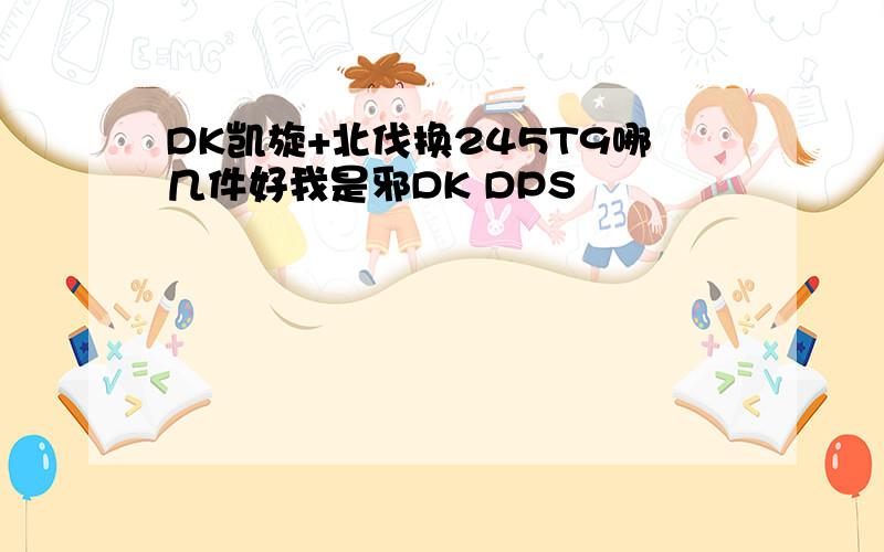 DK凯旋+北伐换245T9哪几件好我是邪DK DPS