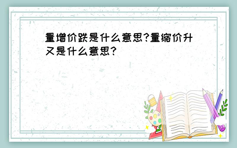 量增价跌是什么意思?量缩价升又是什么意思?