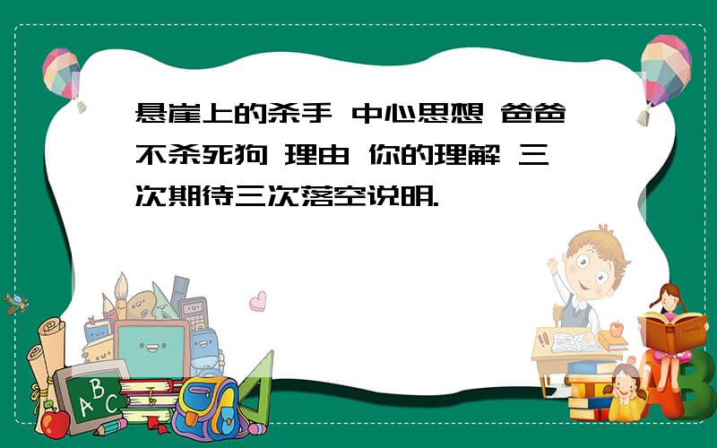 悬崖上的杀手 中心思想 爸爸不杀死狗 理由 你的理解 三次期待三次落空说明.