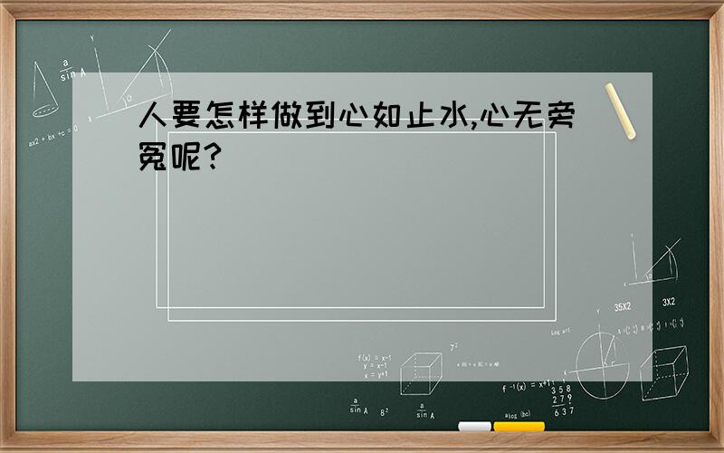 人要怎样做到心如止水,心无旁冤呢?