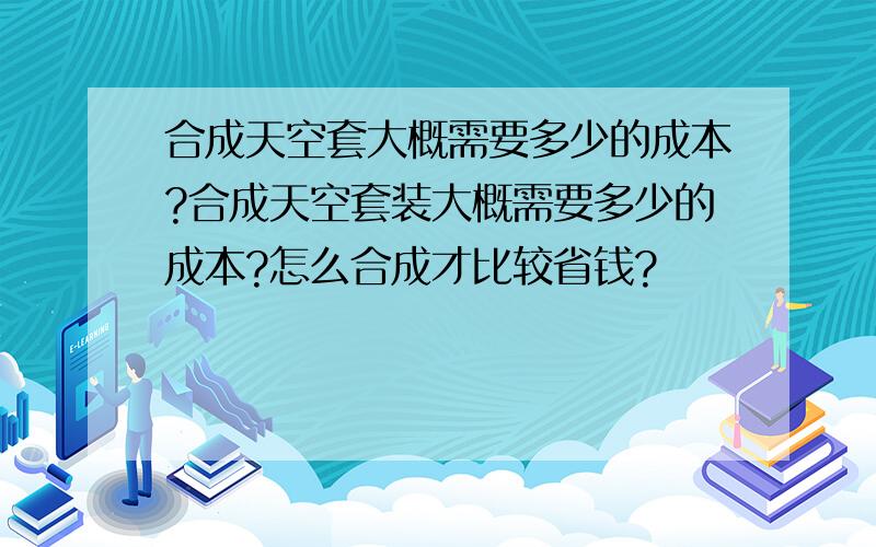 合成天空套大概需要多少的成本?合成天空套装大概需要多少的成本?怎么合成才比较省钱?