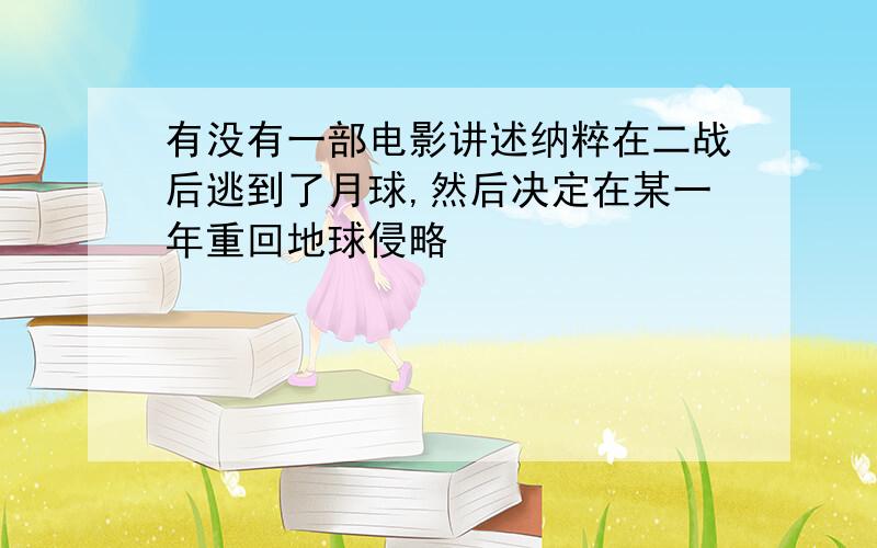 有没有一部电影讲述纳粹在二战后逃到了月球,然后决定在某一年重回地球侵略