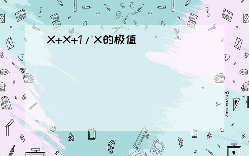 X+X+1/X的极值