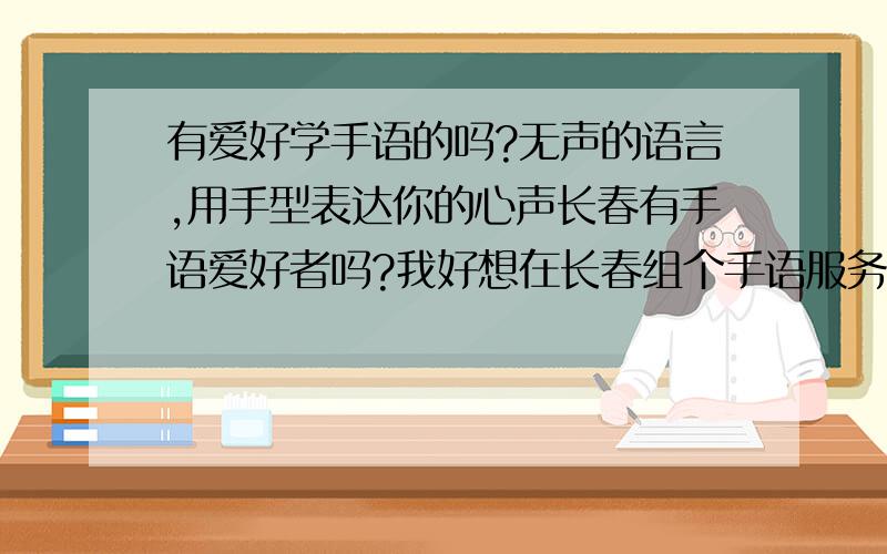 有爱好学手语的吗?无声的语言,用手型表达你的心声长春有手语爱好者吗?我好想在长春组个手语服务队,