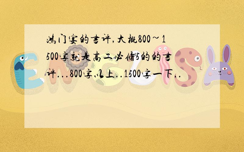 鸿门宴的书评,大概800~1500字就是高二必修5的的书评...800字以上..1500字一下..