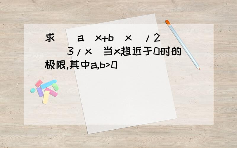 求(（a^x+b^x）/2)^(3/x)当x趋近于0时的极限,其中a,b>0