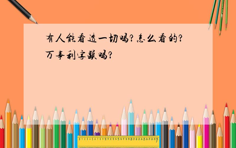 有人能看透一切吗?怎么看的?万事利字头吗?