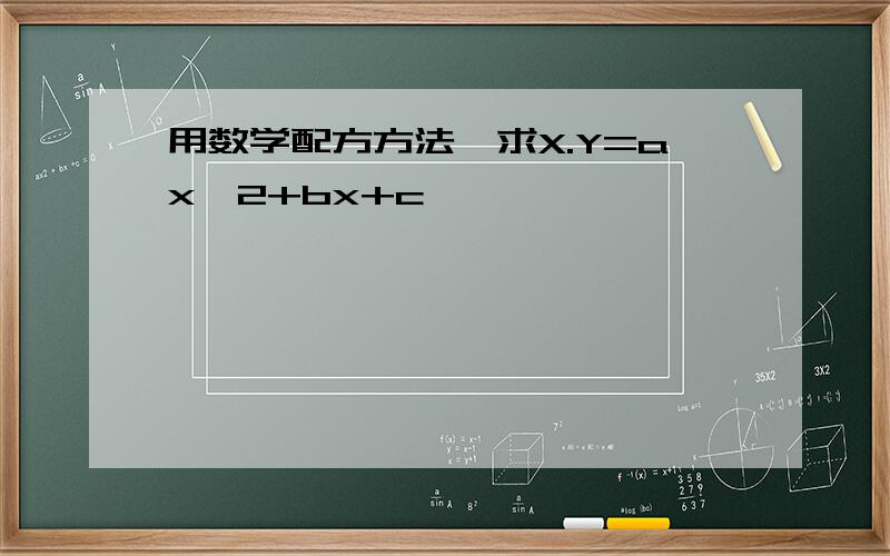 用数学配方方法,求X.Y=ax^2+bx+c