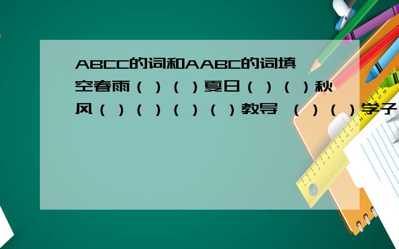 ABCC的词和AABC的词填空春雨（）（）夏日（）（）秋风（）（）（）（）教导 （）（）学子 （）（）善诱