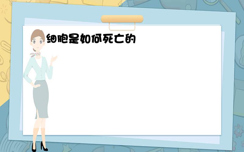 细胞是如何死亡的