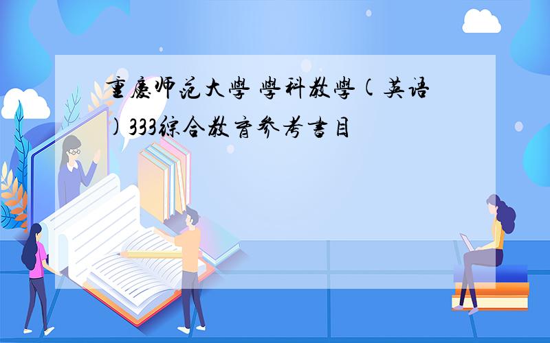 重庆师范大学 学科教学(英语)333综合教育参考书目