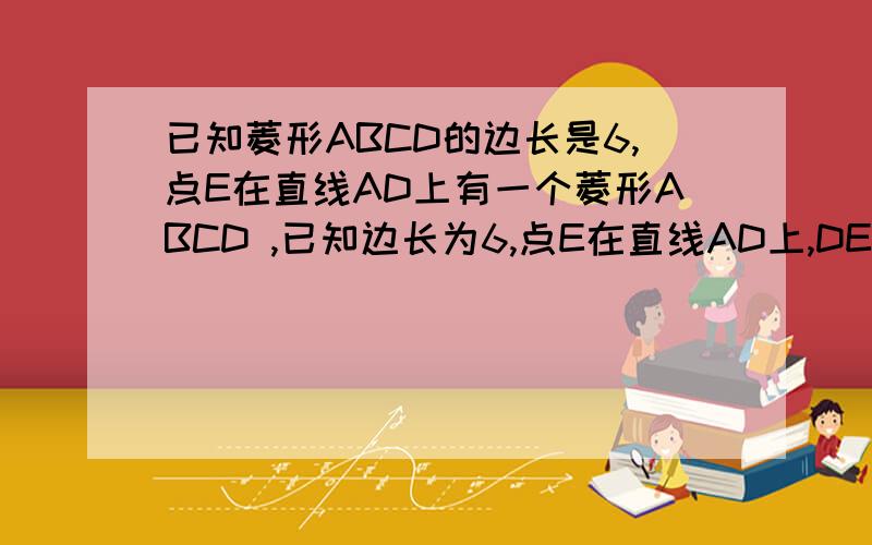 已知菱形ABCD的边长是6,点E在直线AD上有一个菱形ABCD ,已知边长为6,点E在直线AD上,DE=3,连接BE与对角线AC交于点M,则MC与AM的比值是多少?一共两个答案,知道一个是2