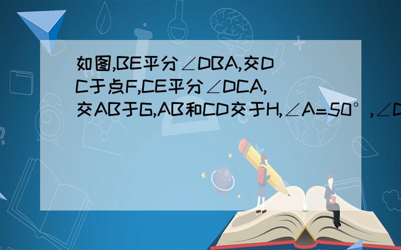 如图,BE平分∠DBA,交DC于点F,CE平分∠DCA,交AB于G,AB和CD交于H,∠A=50°,∠D=44°求∠BEC的度数