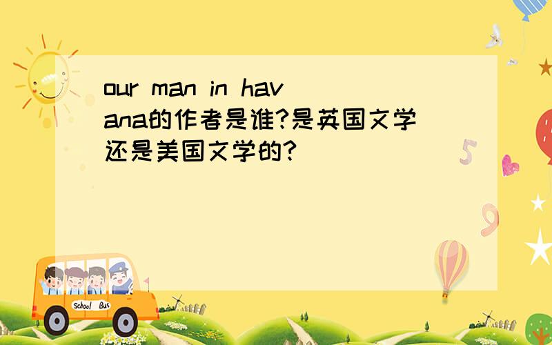 our man in havana的作者是谁?是英国文学还是美国文学的?