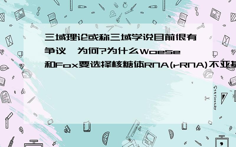 三域理论或称三域学说目前很有争议,为何?为什么Woese和Fox要选择核糖体RNA(rRNA)不亚基(SSU)序列?