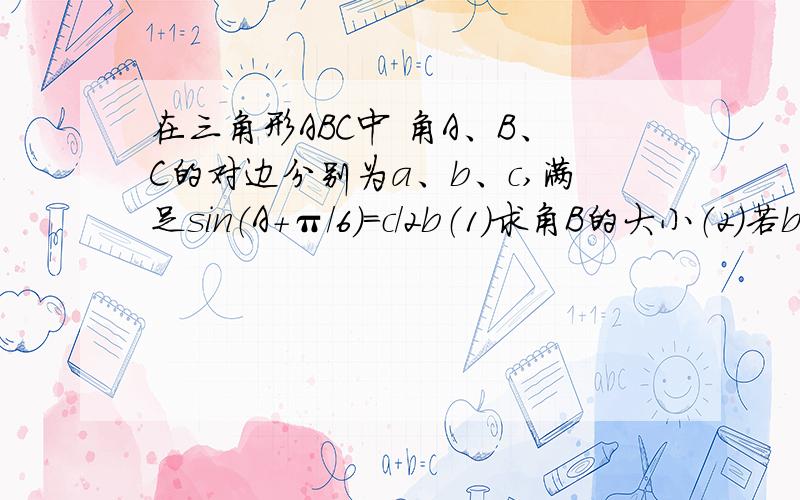 在三角形ABC中 角A、B、C的对边分别为a、b、c,满足sin（A+π/6）=c/2b（1）求角B的大小（2）若b=根号3,S为三角形ABC的面积,求S+3cosAcosC的最大值,并求出此时角A与角B的值