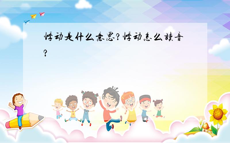 悸动是什么意思?悸动怎么读音?