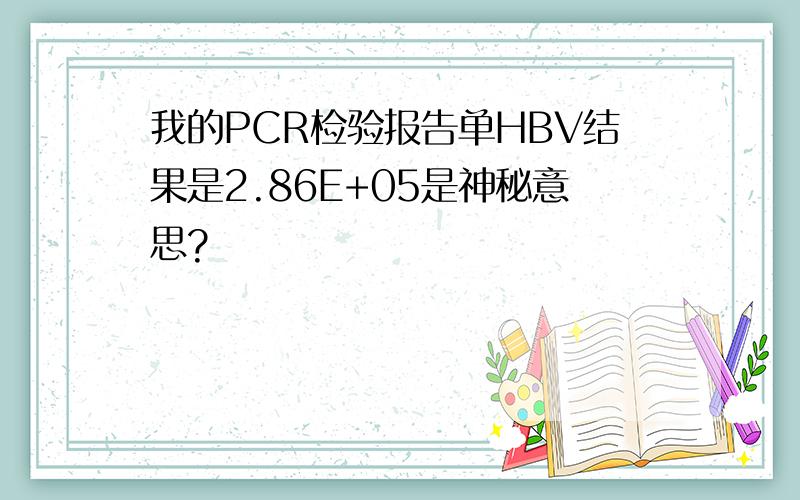 我的PCR检验报告单HBV结果是2.86E+05是神秘意思?