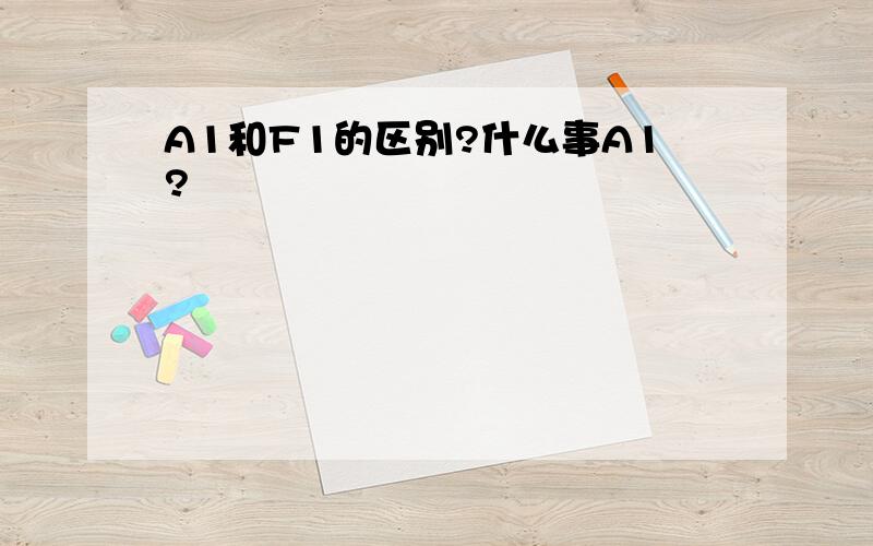 A1和F1的区别?什么事A1?