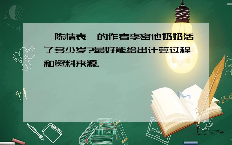 《陈情表》的作者李密他奶奶活了多少岁?最好能给出计算过程和资料来源.