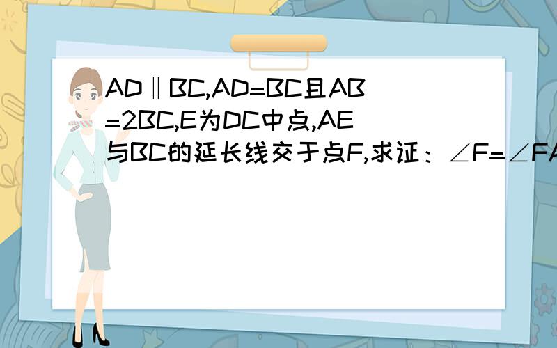 AD‖BC,AD=BC且AB=2BC,E为DC中点,AE与BC的延长线交于点F,求证：∠F=∠FAB