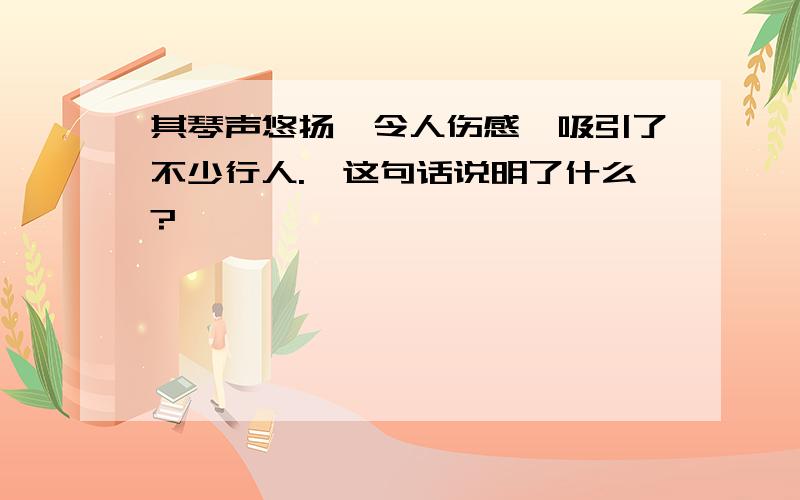 其琴声悠扬,令人伤感,吸引了不少行人.