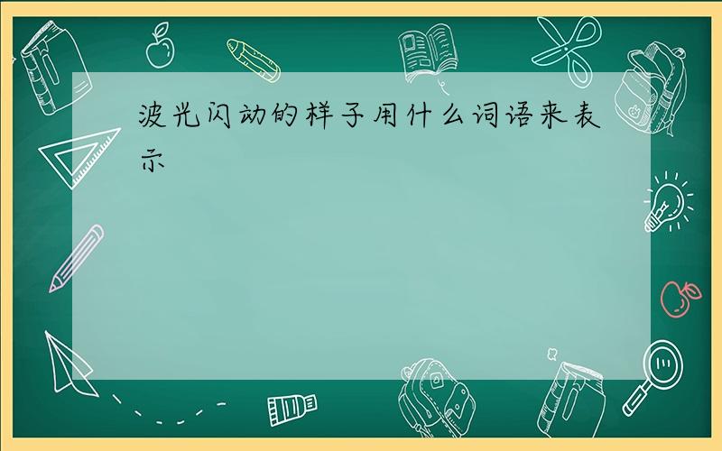 波光闪动的样子用什么词语来表示