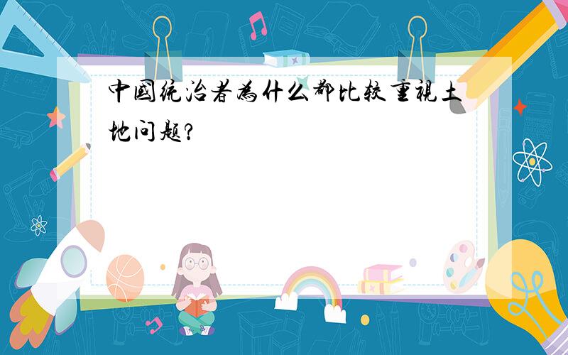 中国统治者为什么都比较重视土地问题?