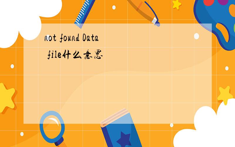 not found Data file什么意思