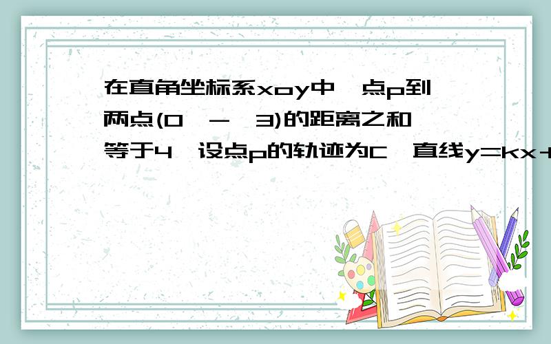 在直角坐标系xoy中,点p到两点(0,-√3)的距离之和等于4,设点p的轨迹为C,直线y=kx＋1与C交与A,B两点 1.写出c的方程