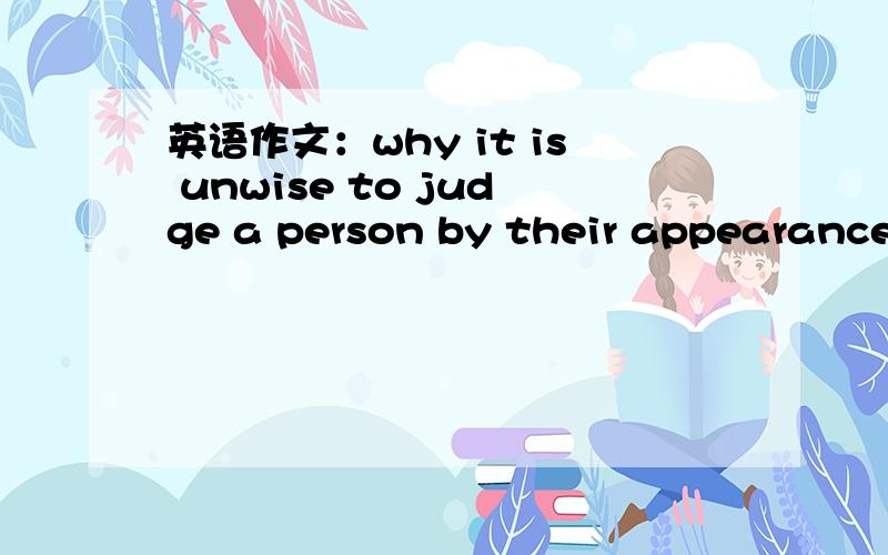 英语作文：why it is unwise to judge a person by their appearance,这句话为什么前后主语不一致呢?前面是“a person”的单数,后面为什么又是“their appearance”的复数?为什么不是对应为“his appearance”;还有