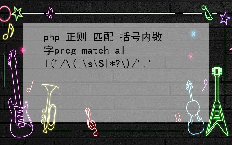 php 正则 匹配 括号内数字preg_match_all('/\([\s\S]*?\)/','
