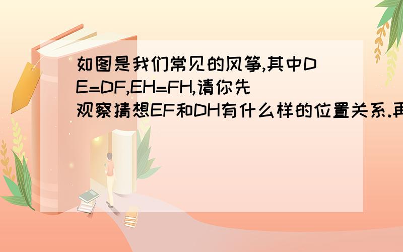 如图是我们常见的风筝,其中DE=DF,EH=FH,请你先观察猜想EF和DH有什么样的位置关系.再加以说明.真的没分了...如图