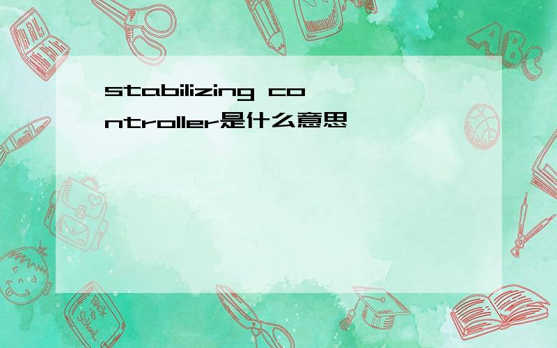 stabilizing controller是什么意思