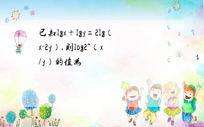 已知lgx+lgy=2lg（x-2y）,则log2^（x/y）的值为