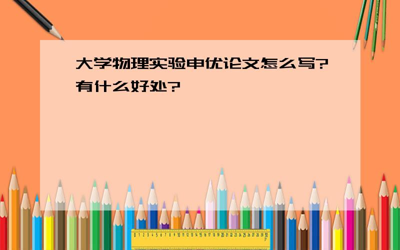 大学物理实验申优论文怎么写?有什么好处?