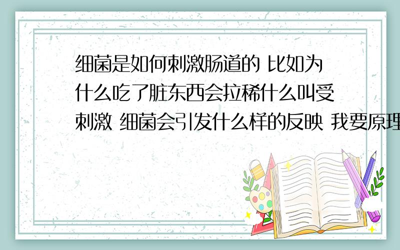 细菌是如何刺激肠道的 比如为什么吃了脏东西会拉稀什么叫受刺激 细菌会引发什么样的反映 我要原理