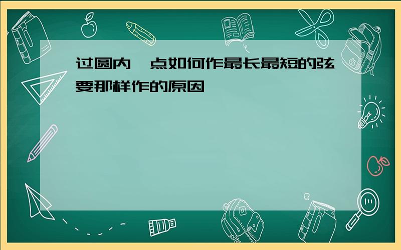 过圆内一点如何作最长最短的弦要那样作的原因