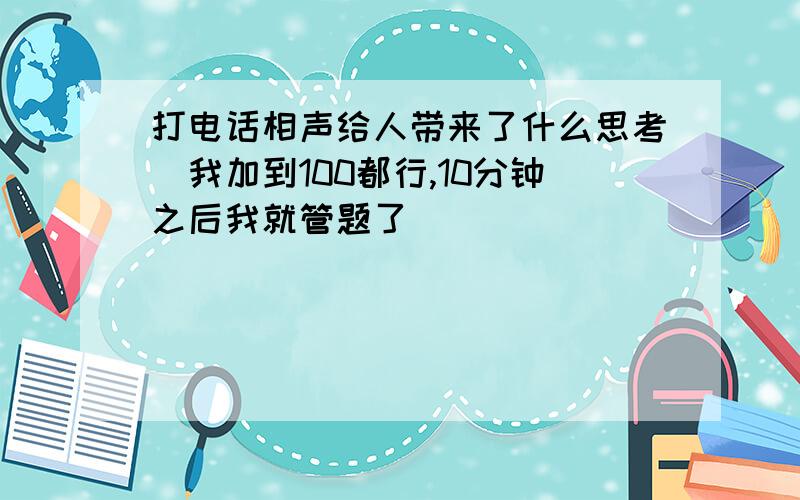 打电话相声给人带来了什么思考(我加到100都行,10分钟之后我就管题了