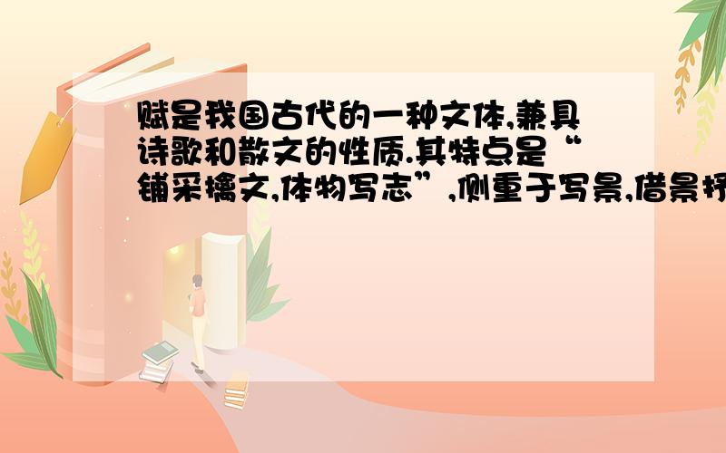 赋是我国古代的一种文体,兼具诗歌和散文的性质.其特点是“铺采擒文,体物写志”,侧重于写景,借景抒情.以楚辞为代表的称为“（  ）”,汉代为代表的称为“（  ）”,魏晋以后的称为“（