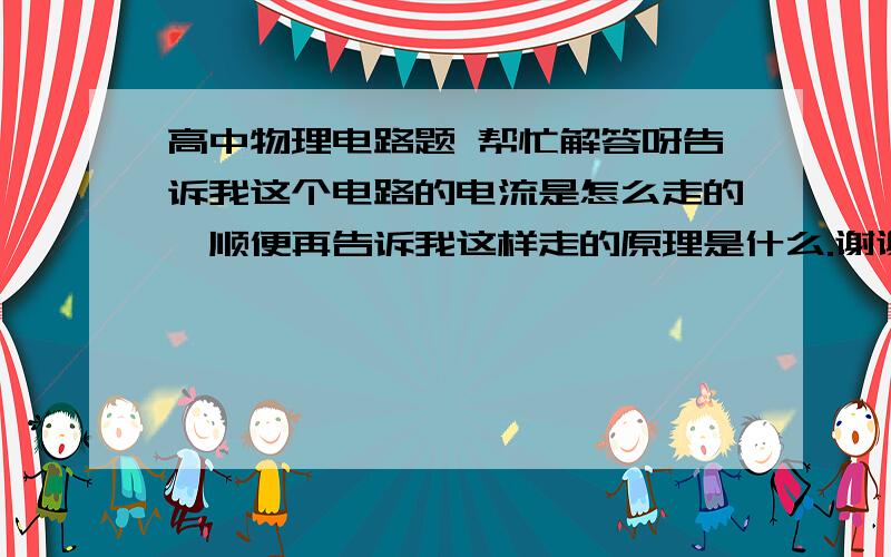 高中物理电路题 帮忙解答呀告诉我这个电路的电流是怎么走的,顺便再告诉我这样走的原理是什么.谢谢各位了!http://hi.baidu.com/qko123/album/12