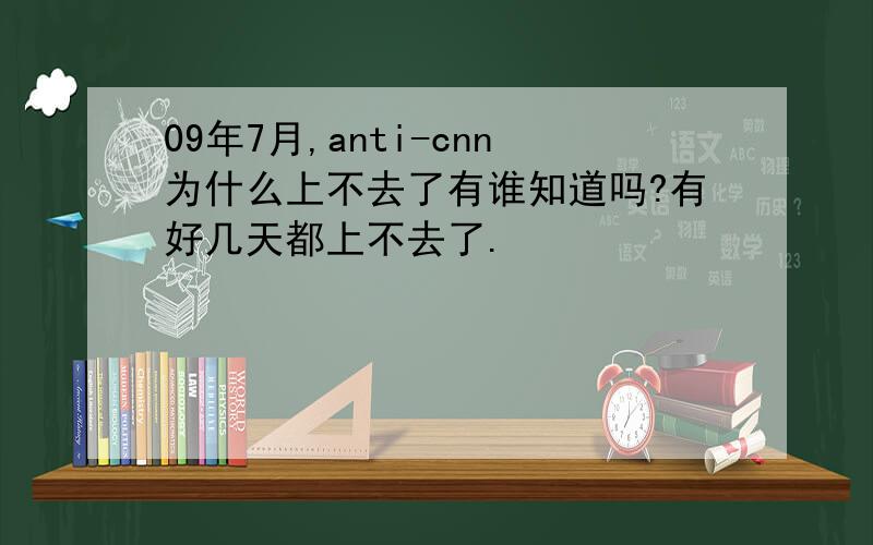 09年7月,anti-cnn为什么上不去了有谁知道吗?有好几天都上不去了.