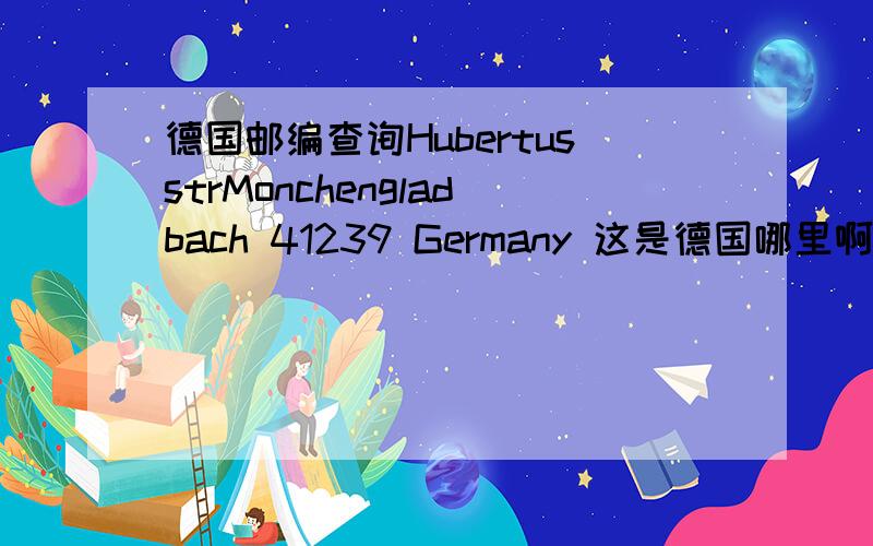 德国邮编查询HubertusstrMonchengladbach 41239 Germany 这是德国哪里啊?